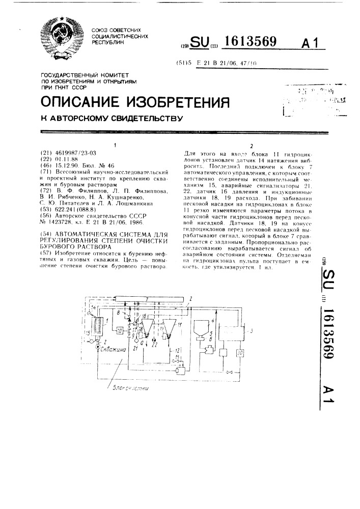 Автоматическая система для регулирования степени очистки бурового раствора (патент 1613569)