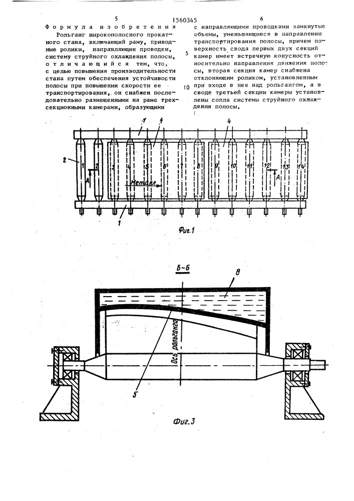 Рольганг широкополосного прокатного стана (патент 1560345)