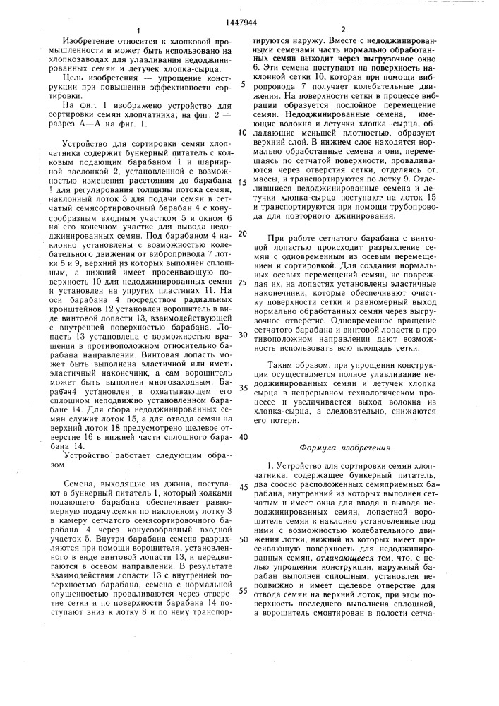 Устройство для сортировки семян хлопчатника (патент 1447944)