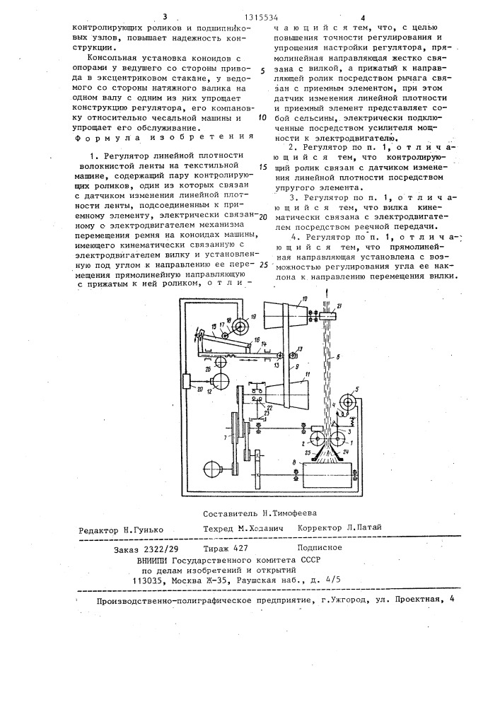 Регулятор линейной плотности волокнистой ленты на текстильной машине (патент 1315534)