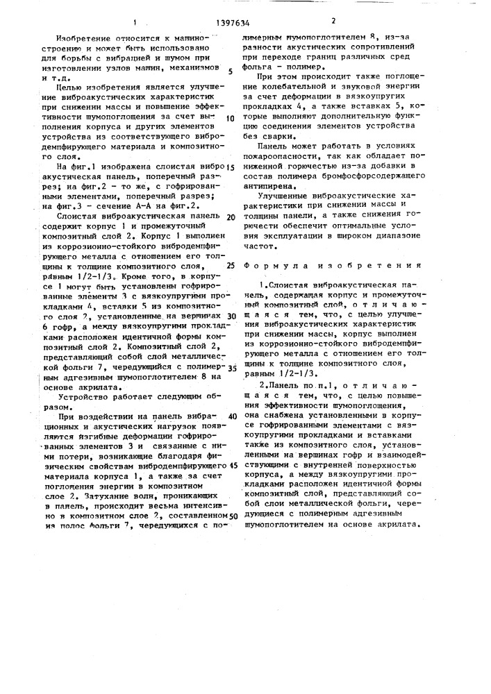 Слоистая виброакустическая панель (патент 1397634)