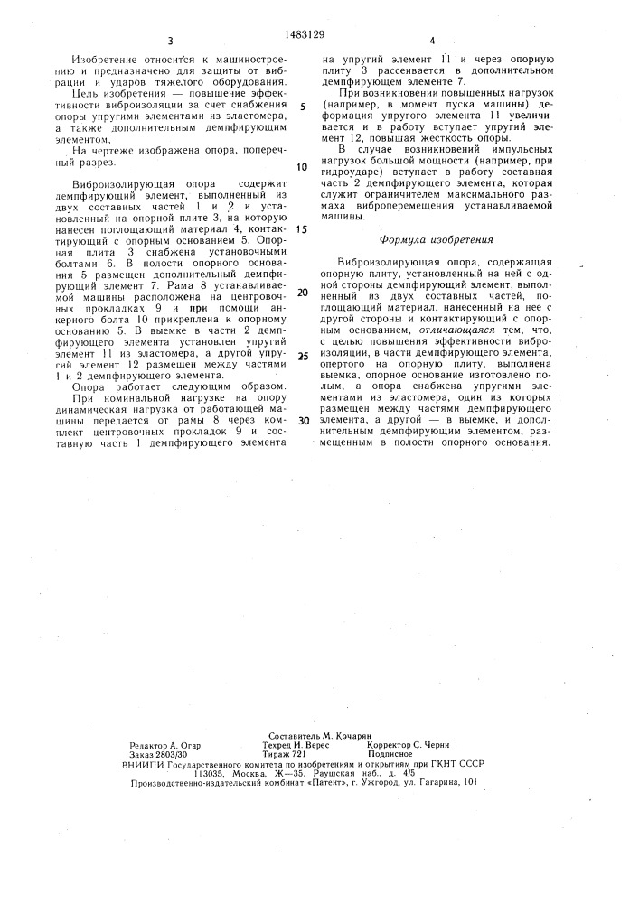 Виброизолирующая опора (патент 1483129)