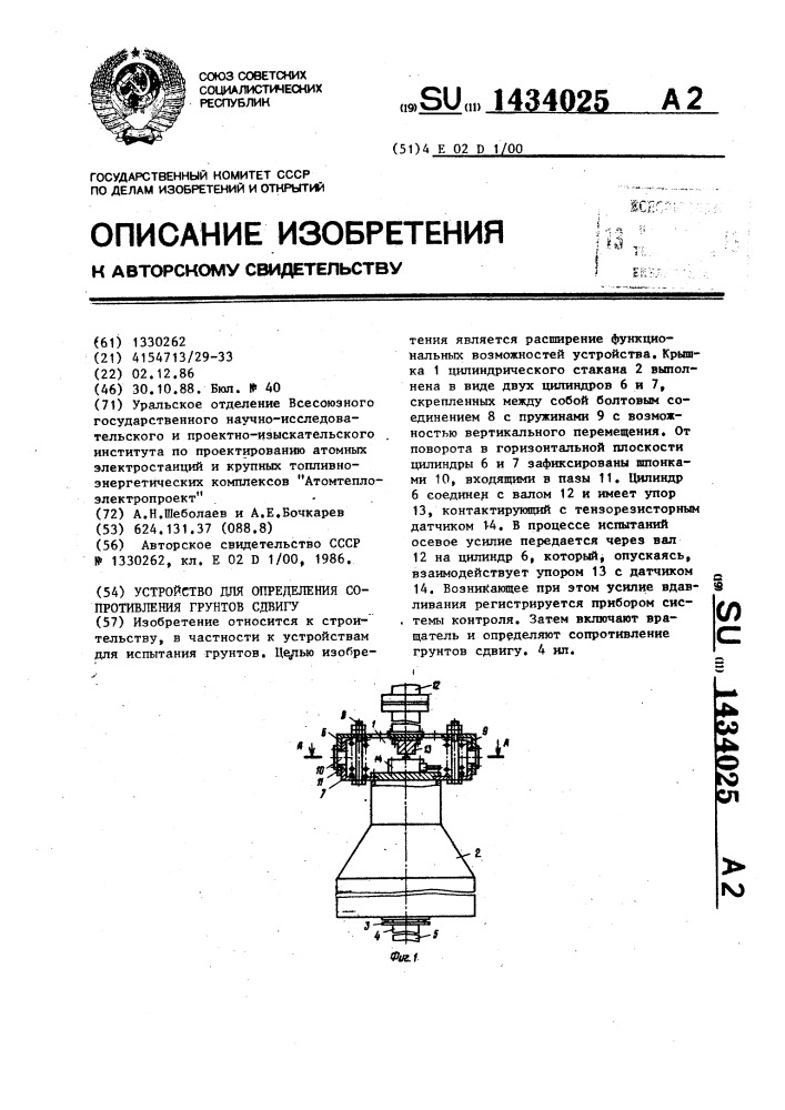 Устройство для определения сопротивления грунтов сдвигу (патент 1434025)