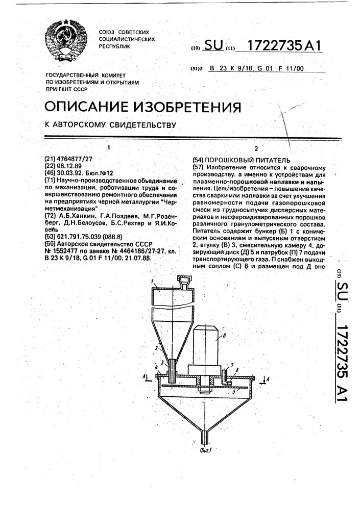 Порошковый питатель (патент 1722735)