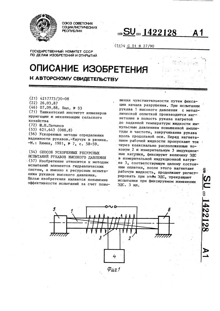 Способ ускоренных ресурсных испытаний рукавов высокого давления (патент 1422128)