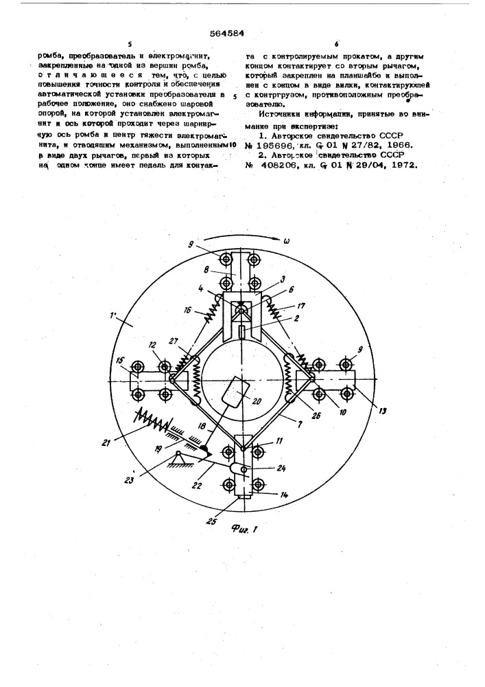 Сканирующее устройство для дефектоскопии круглого проката (патент 564584)