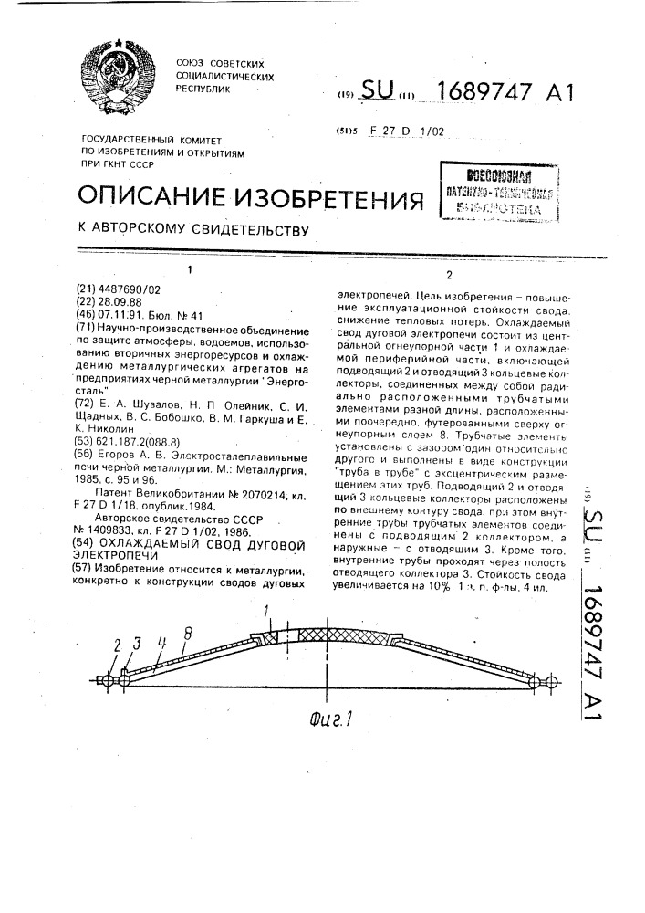 Охлаждаемый свод дуговой электропечи (патент 1689747)