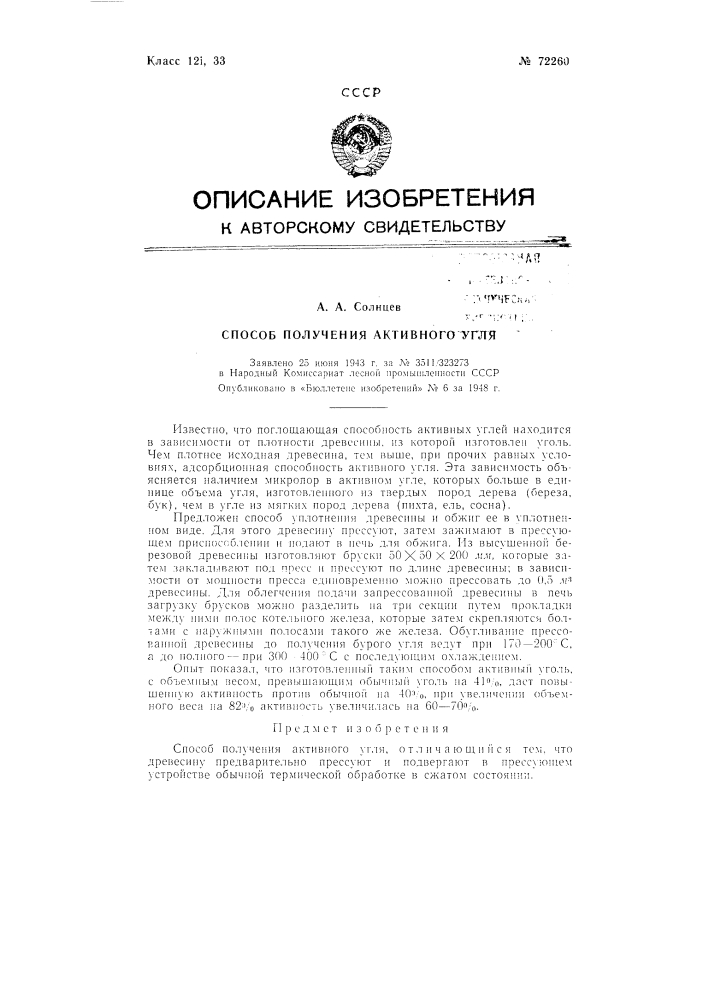 Способ получения активного угля (патент 72260)