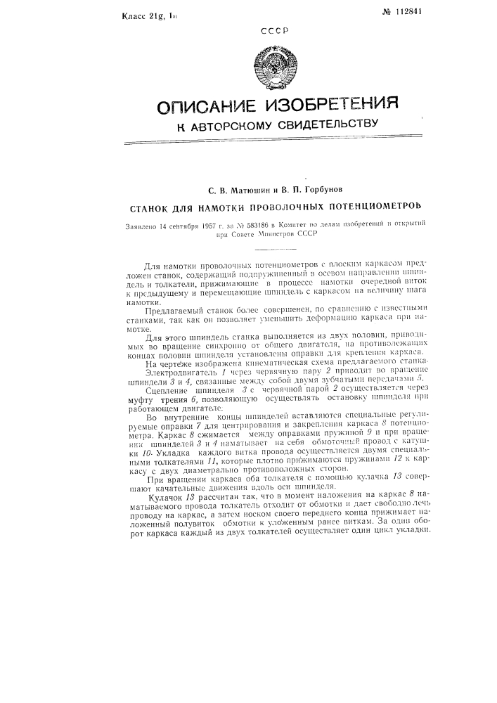 Станок для намотки проволочных потенциометров (патент 112841)