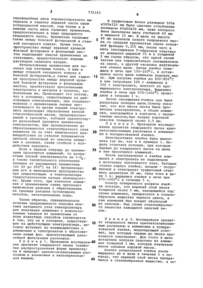 Способ монтажа катодного узла электролизера для получения алюминия (патент 771193)