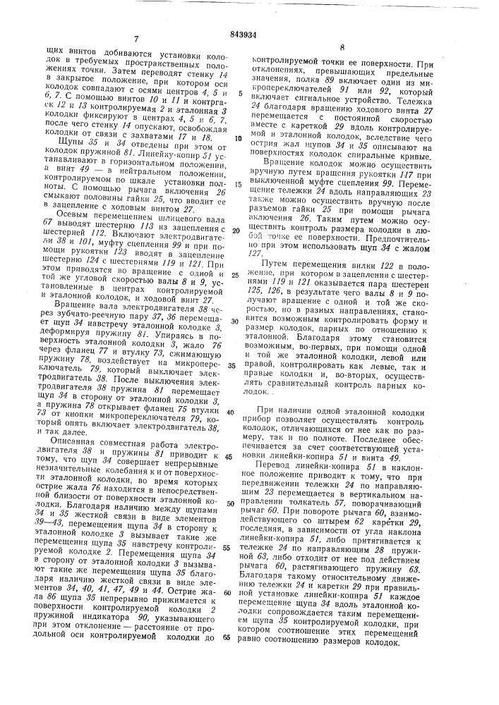 Прибор для контроля формы обувных колодок (патент 843934)