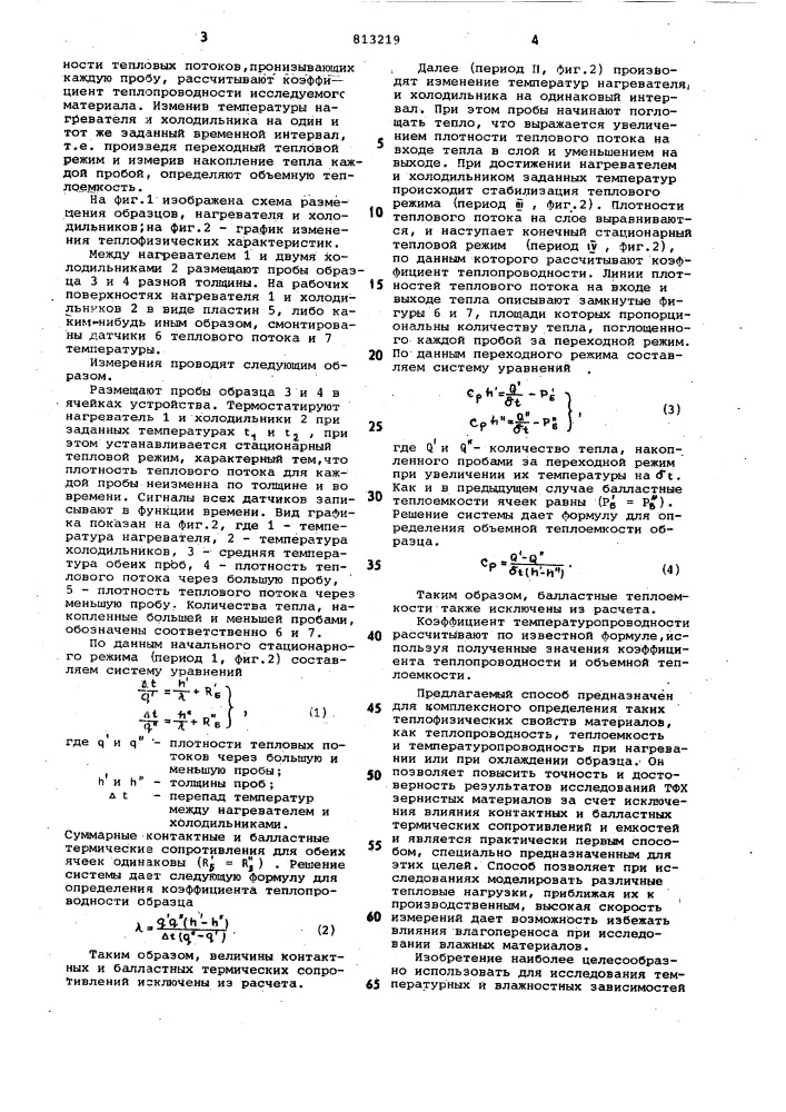 Способ определения теплофизическиххарактеристик зерновых материалов (патент 813219)