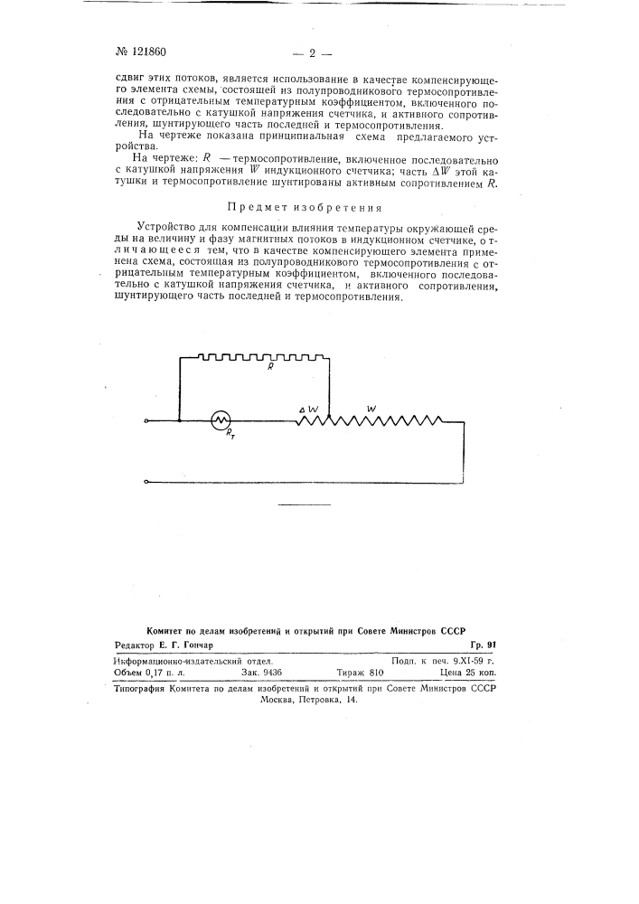 Устройство для компенсации влияния температуры окружающей среды на величину и фазу магнитных потоков в индукционном счетчике (патент 121860)