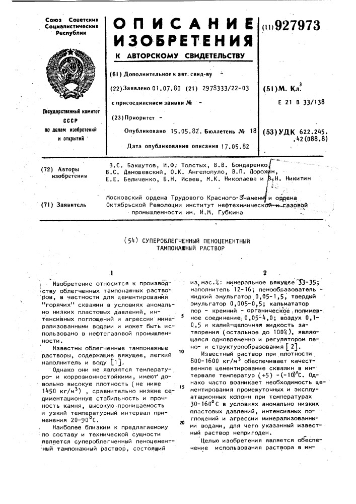 Супероблегченный пеноцементный тампонажный раствор (патент 927973)