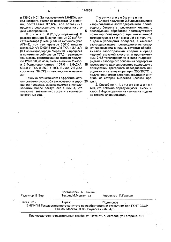 Способ получения 2,6-дихлоранилина (патент 1768581)