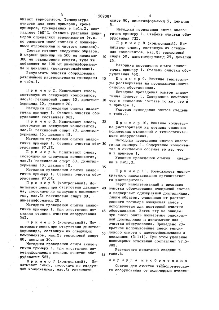Состав для очистки технологического оборудования от полимерных отложений (патент 1509387)