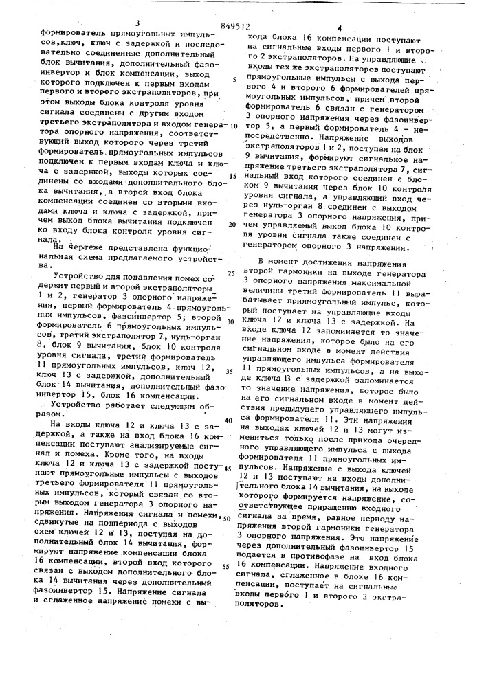 Устройство для подавления помех (патент 849512)