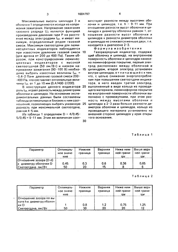 Газоразрядный индикатор (патент 1684797)