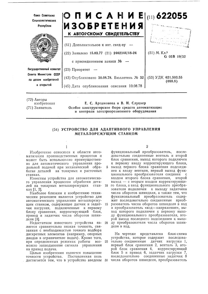 Устройство для адаптивного управления металлорежущим станком (патент 622055)