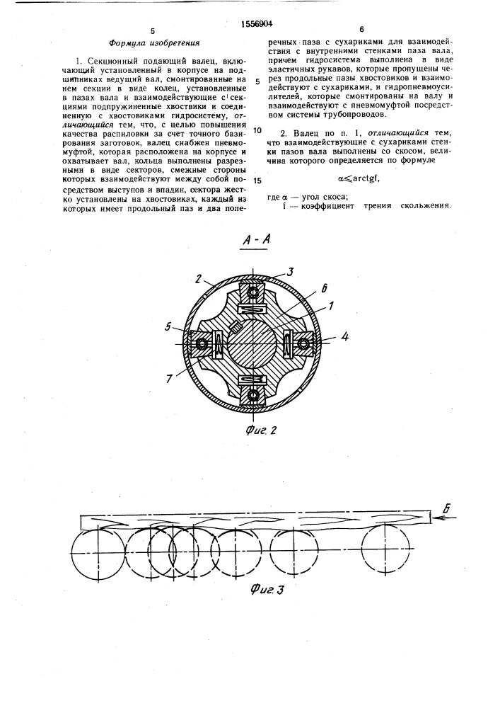 Секционный подающий валец (патент 1556904)