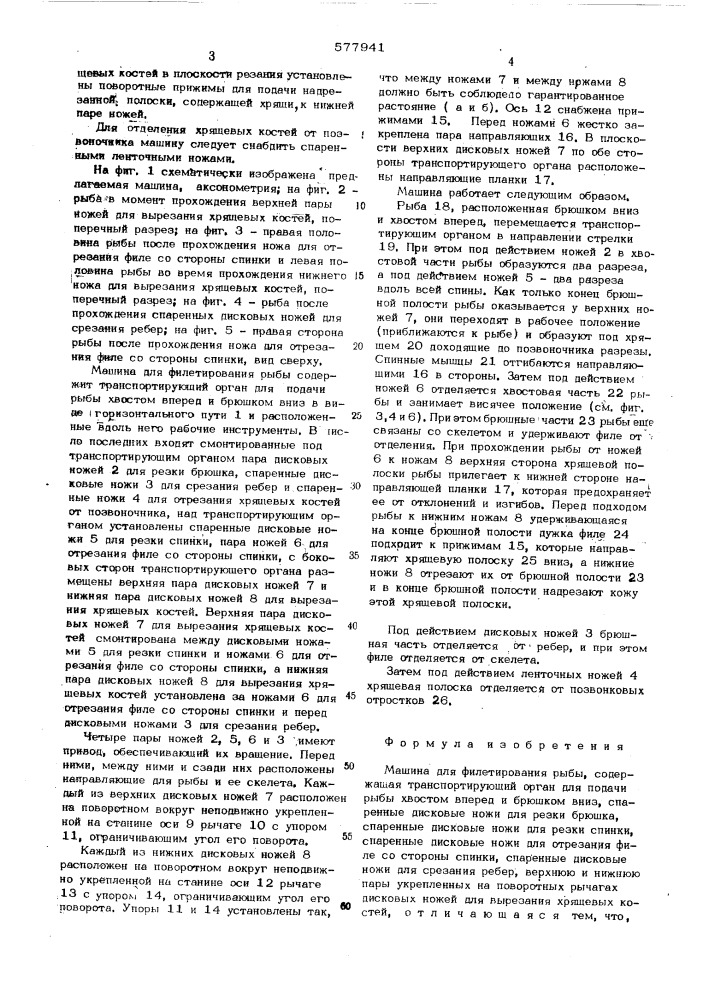 Машина для филетирования рыбы (патент 577941)