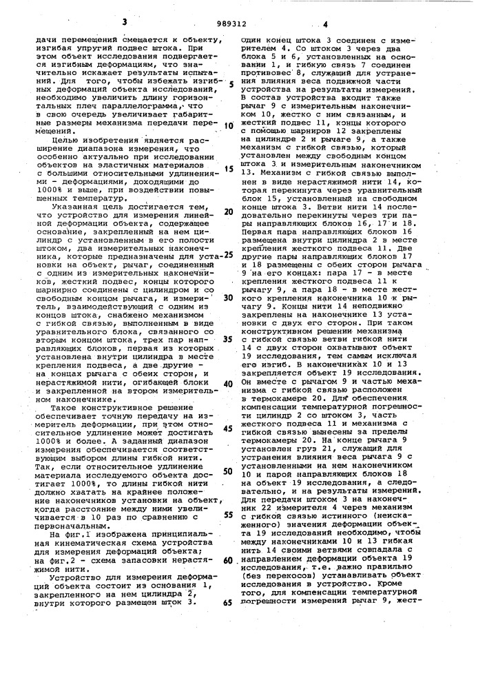 Устройство для измерения линейной деформации объекта (патент 989312)