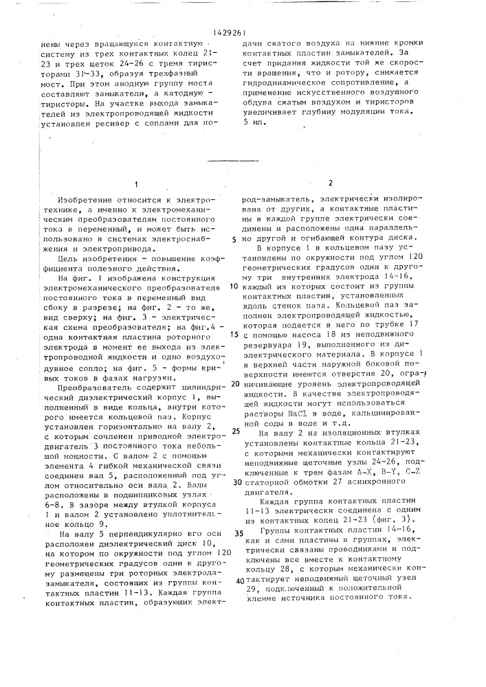 Электромеханический преобразователь постоянного тока в переменный (патент 1429261)