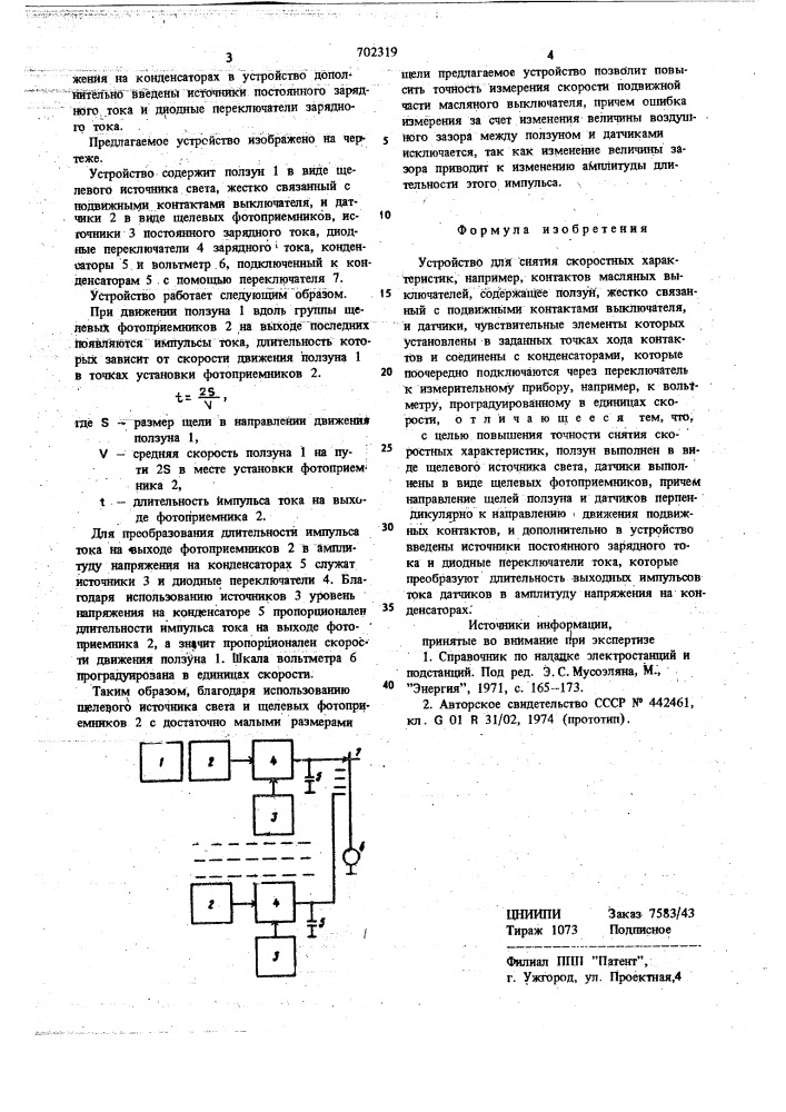 Устройство для снятия скоростных характеристик (патент 702319)