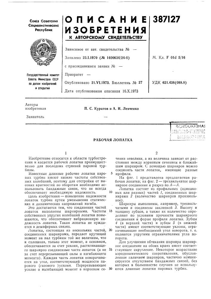 Рабочая лопатка (патент 387127)