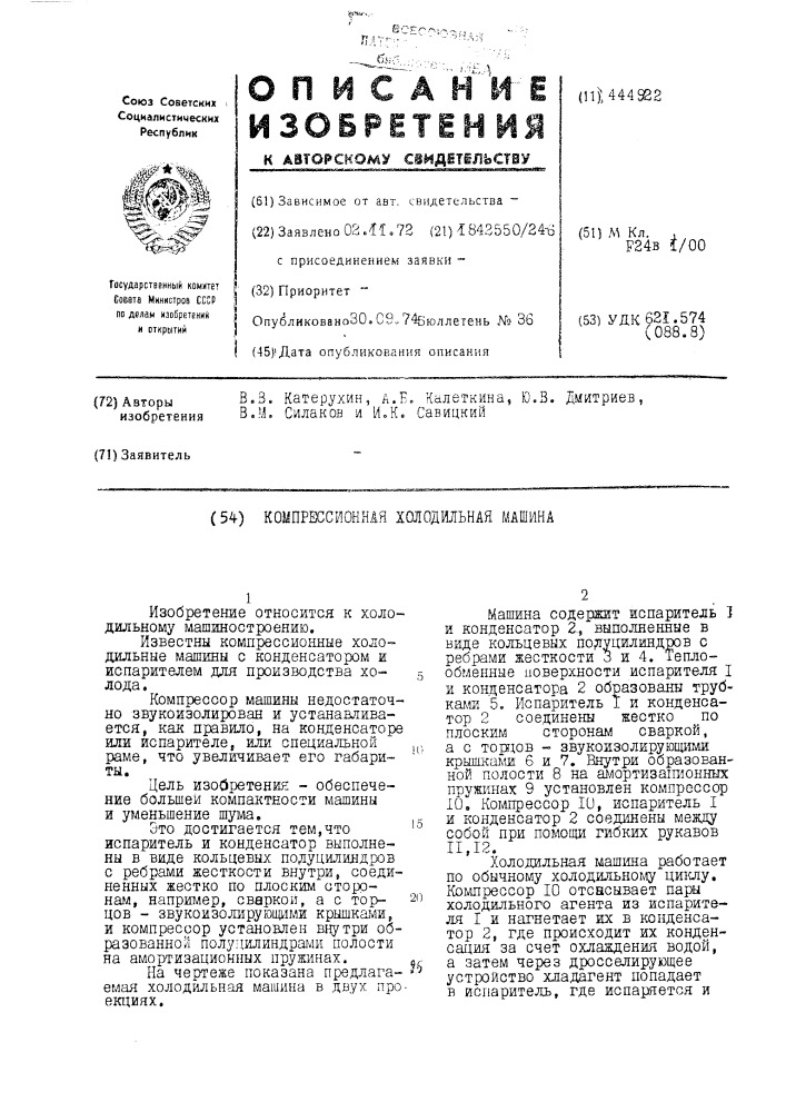 Компрессионная холодильная машина (патент 444922)