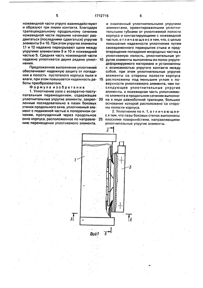 Уплотнение узла с возвратно-поступательным перемещением (патент 1712716)