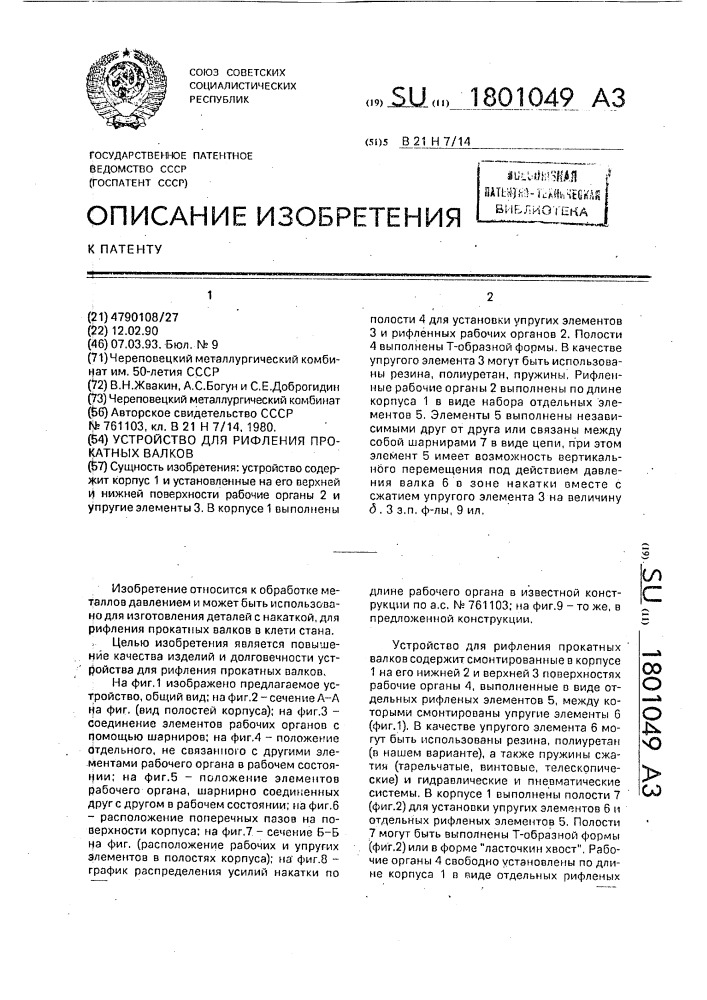 Устройство для рифления прокатных валков (патент 1801049)