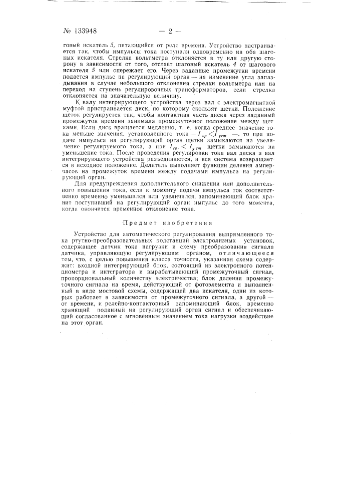 Устройство для автоматического регулирования выпрямленного тока ртутно-преобразовательных подстанций электролизных установок (патент 133948)