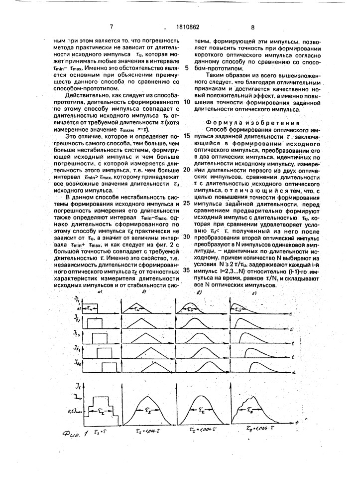Способ формирования оптического импульса заданной длительности (патент 1810862)