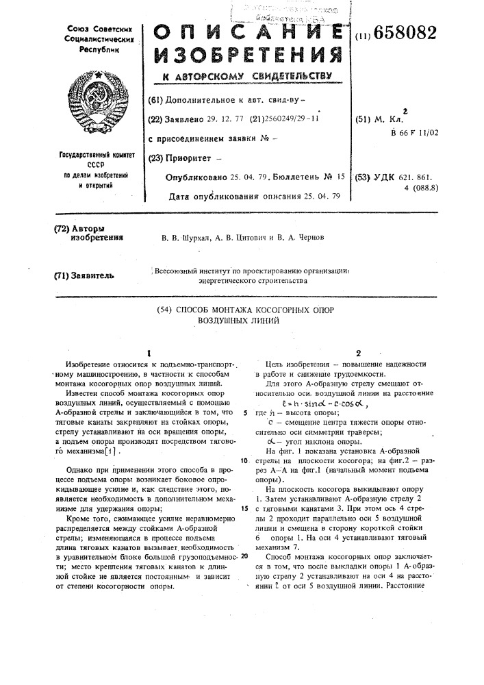 Способ монтажа косогорных опор воздушных линий (патент 658082)