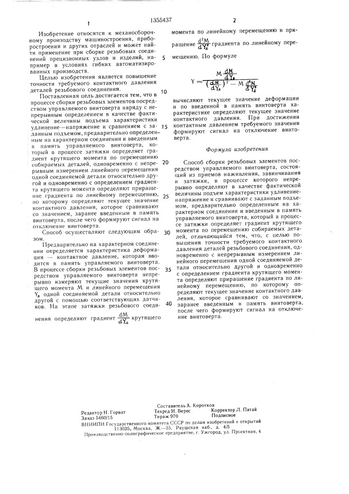 Способ сборки резьбовых элементов (патент 1355437)