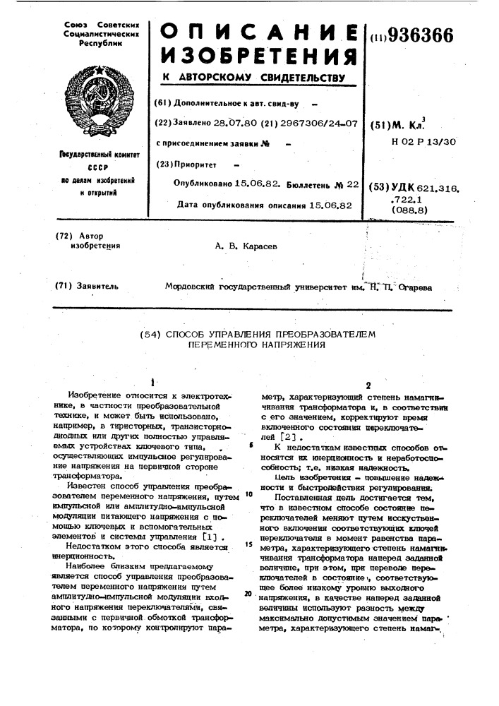 Способ управления преобразователем переменного напряжения (патент 936366)