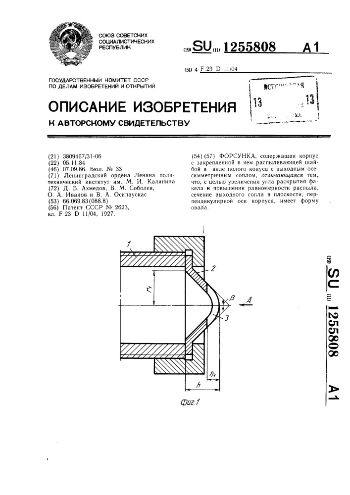 Форсунка (патент 1255808)