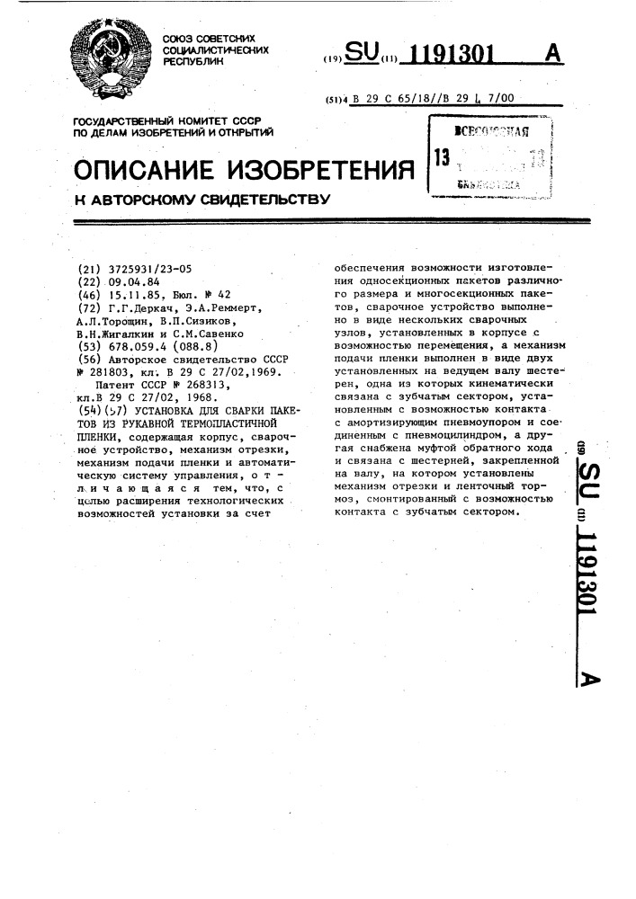 Установка для сварки пакетов из рукавной термопластичной пленки (патент 1191301)