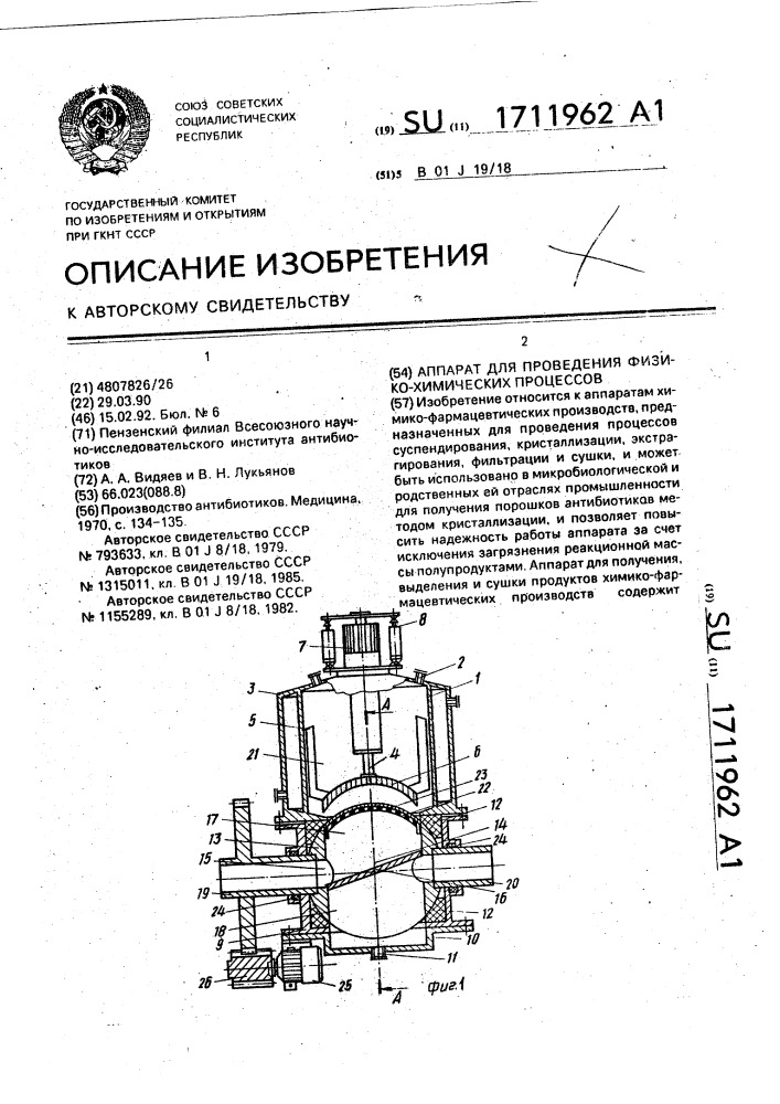 Аппарат для проведения физико-химических процессов (патент 1711962)