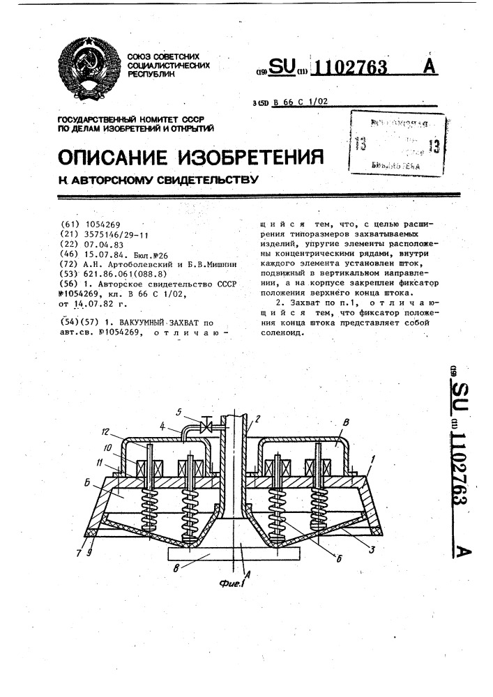 Вакуумный захват (патент 1102763)