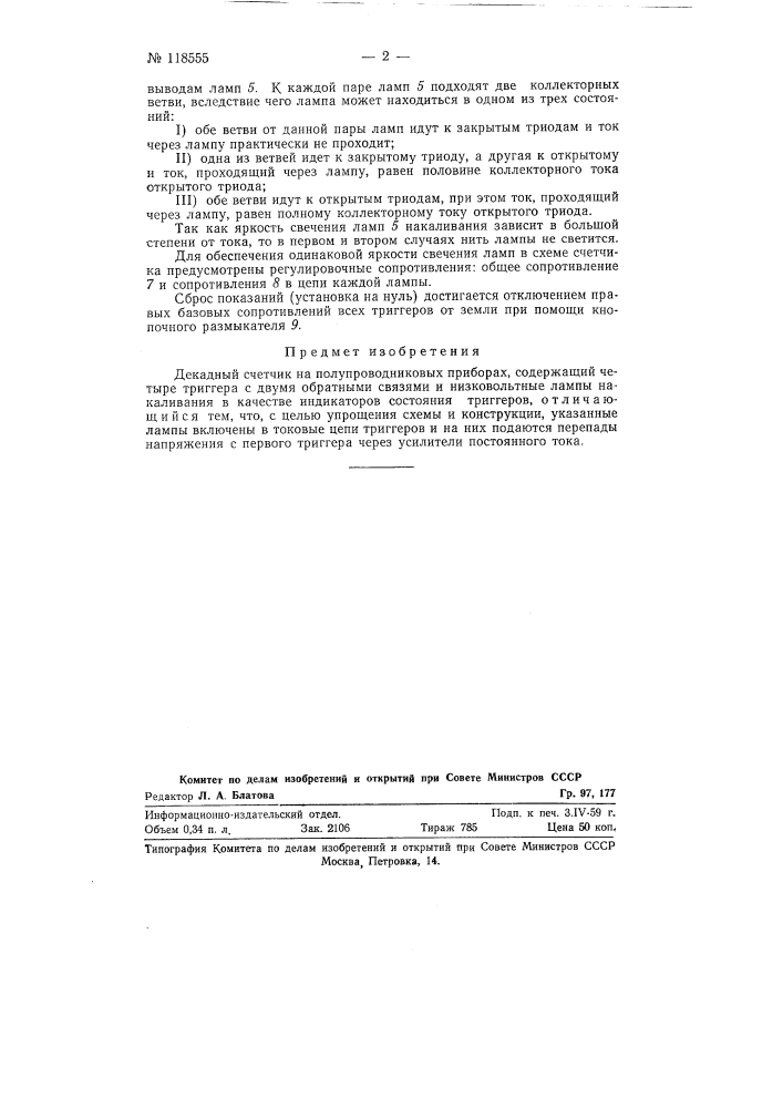 Декадный счетчик (патент 118555)