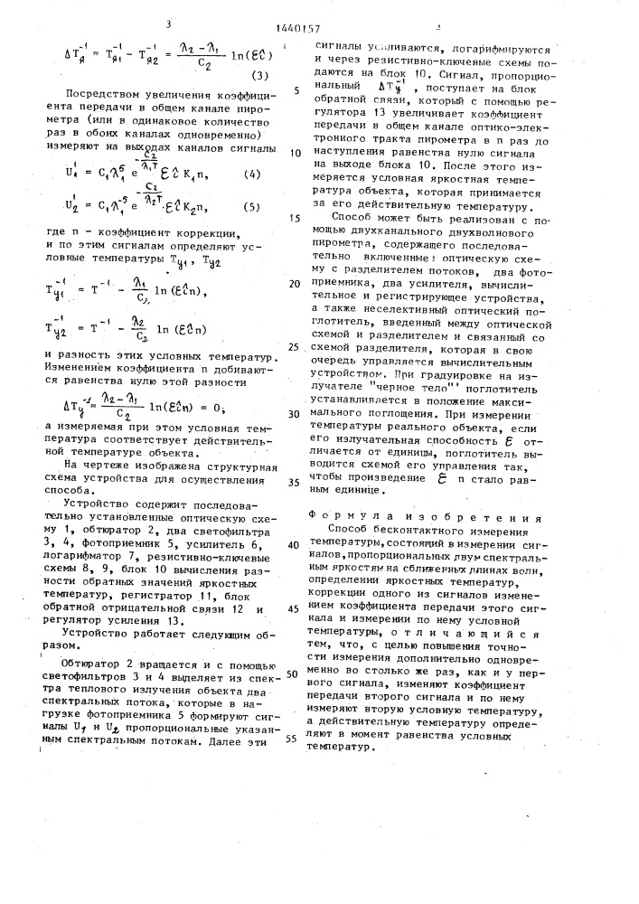 Способ бесконтактного измерения температуры (патент 1440157)