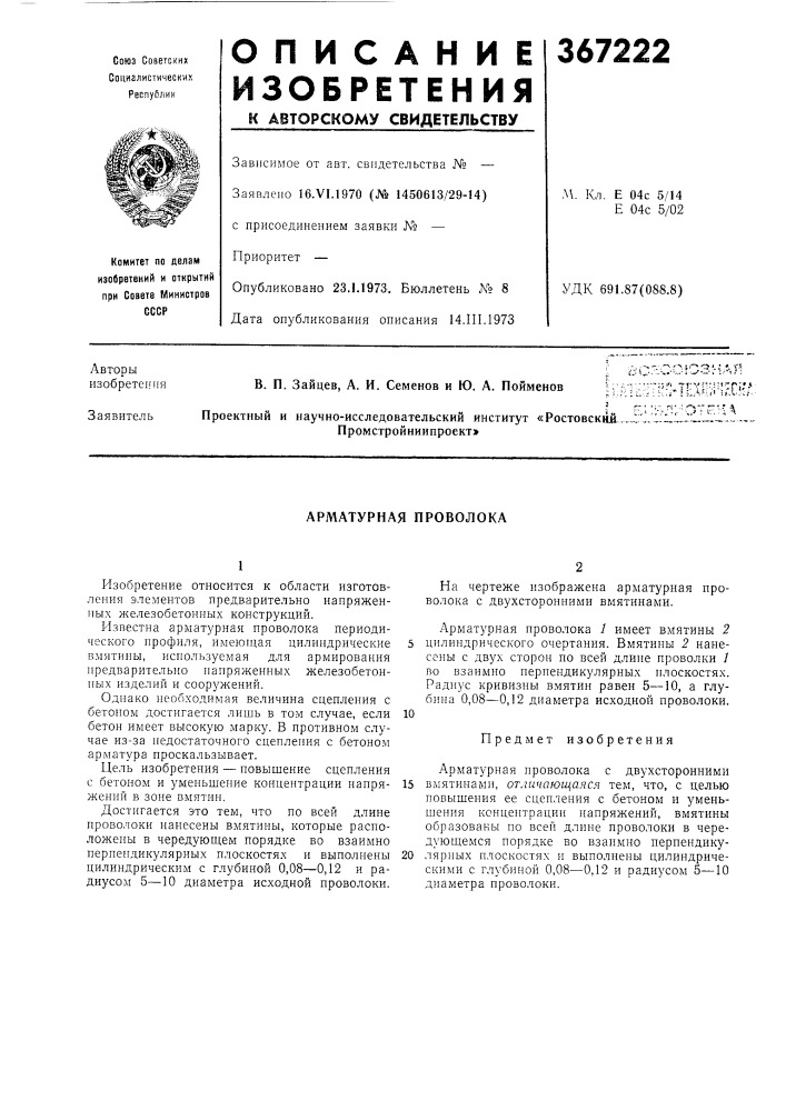 Арматурная проволока (патент 367222)