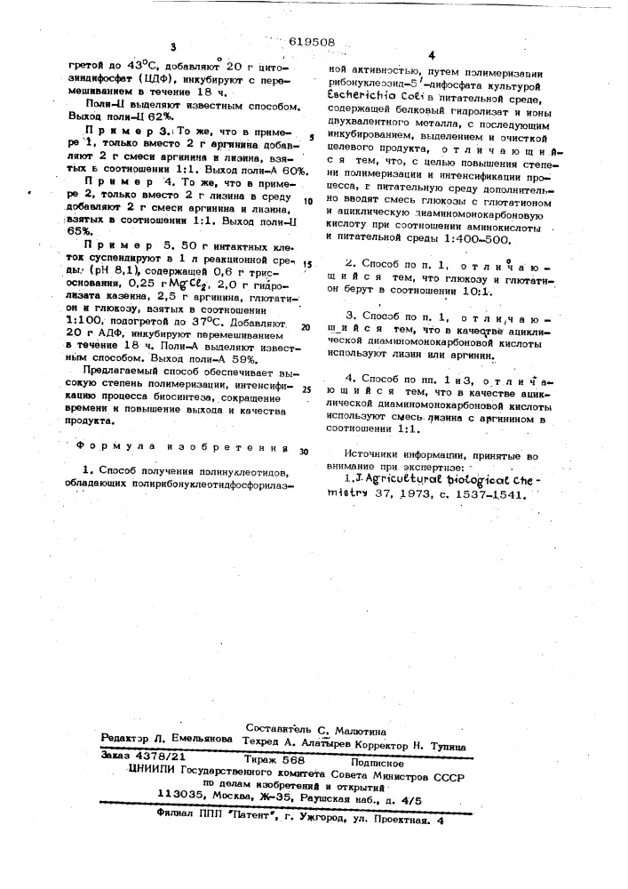 Способ получения полинуклеотидов, обладающих полирибонуклеотидфосфорилазной активностью (патент 619508)