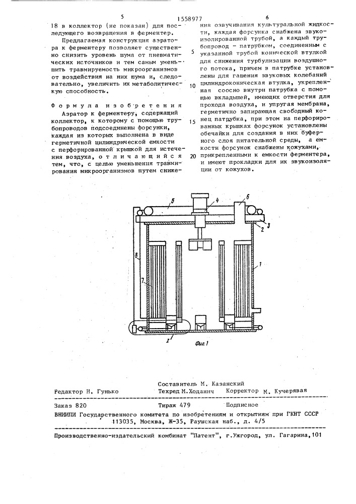 Аэратор к ферментеру (патент 1558977)