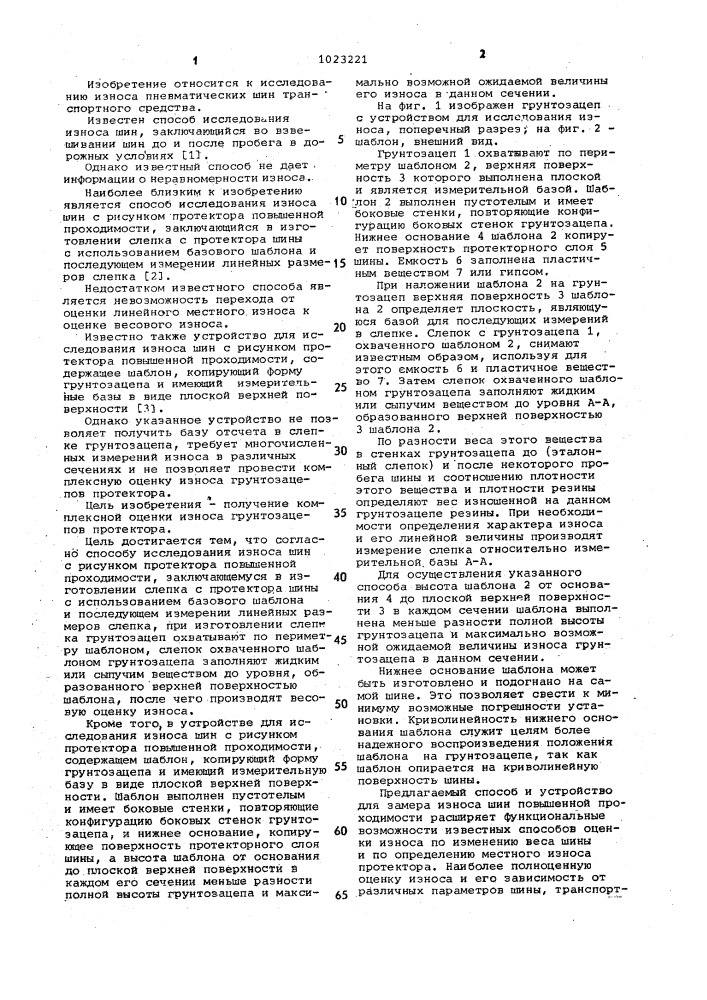 Способ исследования износа шин с рисунком протектора повышенной проходимости и устройство для его осуществления (патент 1023221)