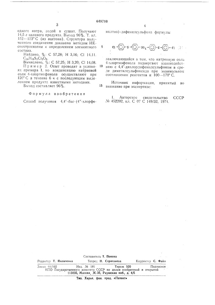 Способ получения 4,4-бис-4-хлорфенилтио-дифенилсульфона (патент 649710)