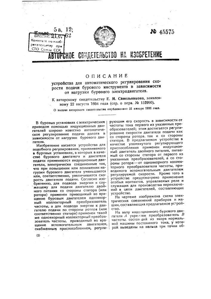 Устройство для автоматического регулирования скорости подачи бурового инструмента в зависимости от нагрузки бурового электродвигателя (патент 45575)