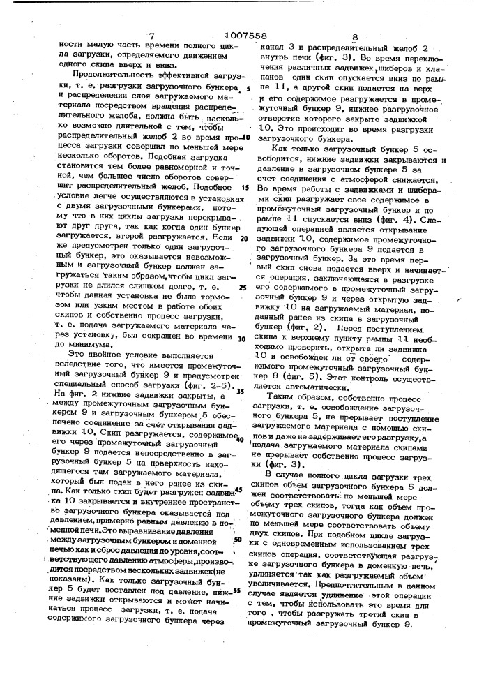 Загрузочное устройство шахтной печи и способ загрузки шахтной печи (патент 1007558)